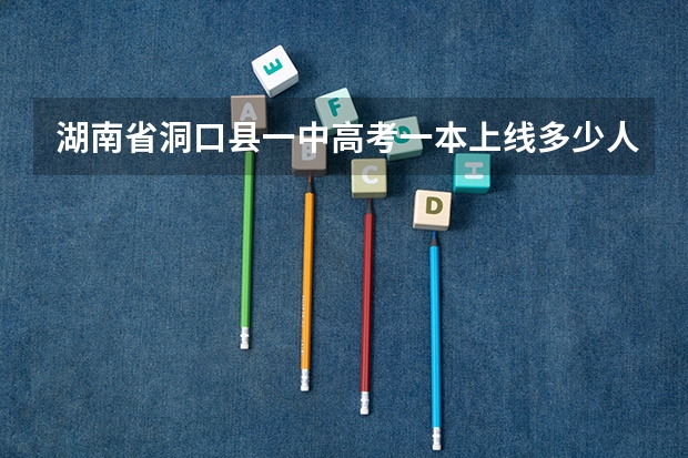 湖南省洞口县一中高考一本上线多少人？
