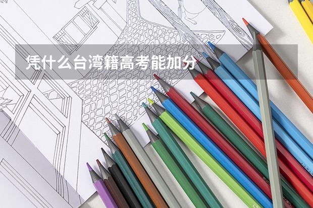 凭什么台湾籍高考能加分