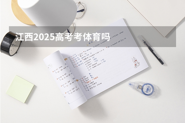 江西2025高考考体育吗