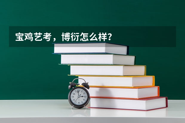 宝鸡艺考，博衍怎么样？