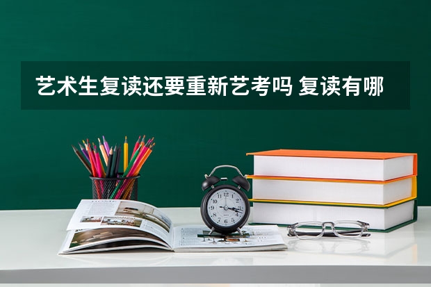 艺术生复读还要重新艺考吗 复读有哪些注意事项