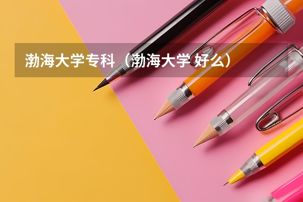 渤海大学专科（渤海大学 好么）
