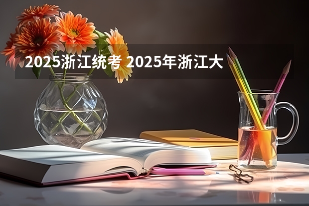 2025浙江统考 2025年浙江大学非全日制研究生招生信息总览