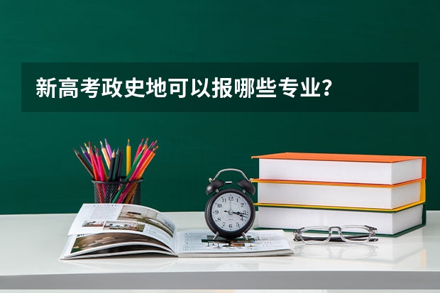 新高考政史地可以报哪些专业？