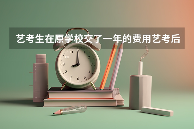 艺考生在原学校交了一年的费用艺考后选择外面的文化课机构～学校应当退费吗?