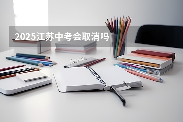 2025江苏中考会取消吗