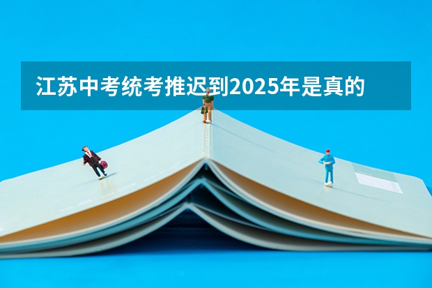 江苏中考统考推迟到2025年是真的吗？