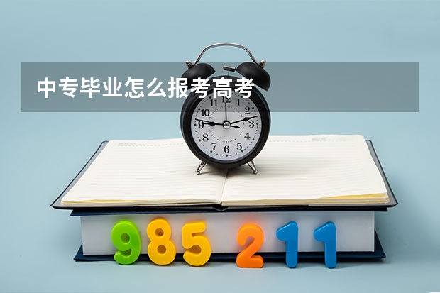 中专毕业怎么报考高考