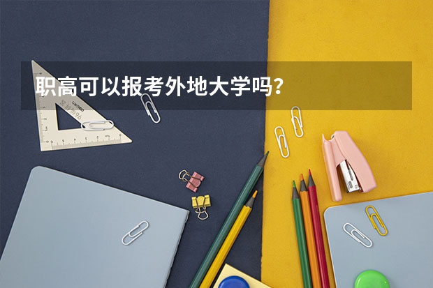 职高可以报考外地大学吗？