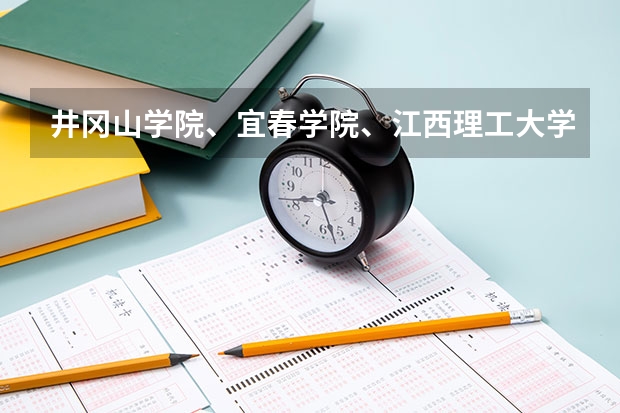 井冈山学院、宜春学院、江西理工大学、上饶师范学院今年是否会降到二本分数线以下录取 上饶师范学院分数线