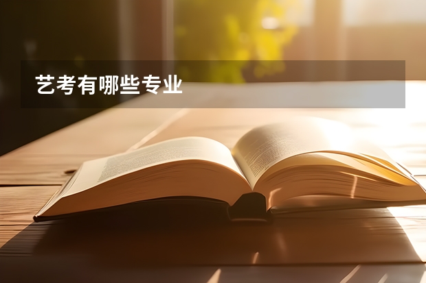 艺考有哪些专业
