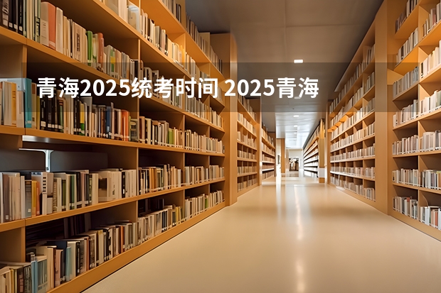 青海2025统考时间 2025青海省三江源地区生态旅游发展规划目录