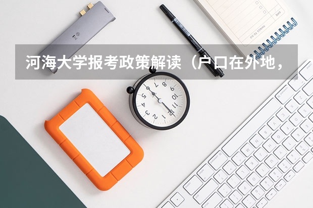 河海大学报考政策解读(户口在外地,在哈市读高中,能否在哈市参加高考)