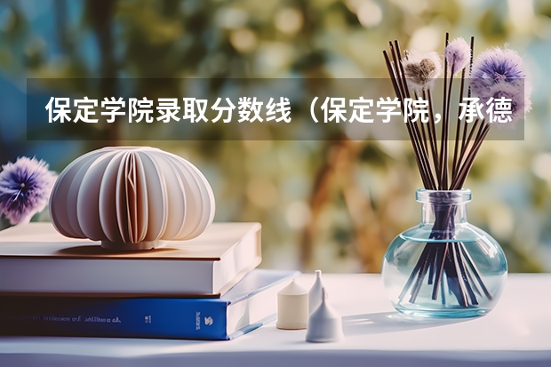 保定学院录取分数线（保定学院，承德民族师范高等专科学校，河北传媒学院播音主持专业的专业分数线）