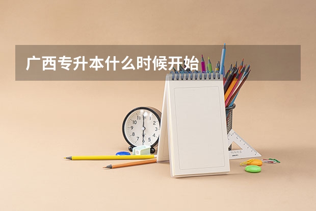 广西专升本什么时候开始