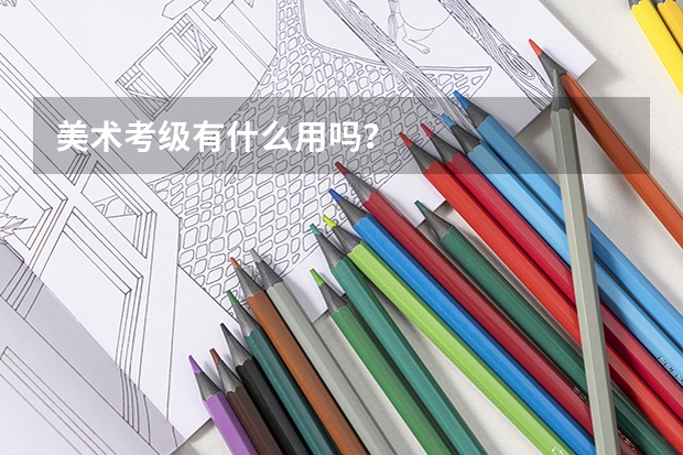 美术考级有什么用吗？