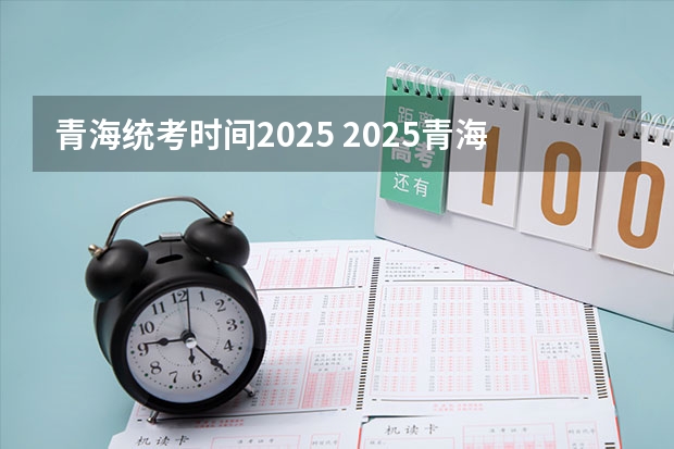 青海统考时间2025 2025青海省三江源地区生态旅游发展规划目录