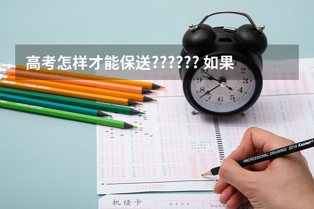 高考怎样才能保送?????? 如果保送考试通过，能否参加高考