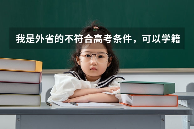 我是外省的不符合高考条件，可以学籍贵州报考高职吗？