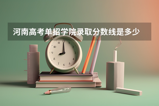 河南高考单招学院录取分数线是多少