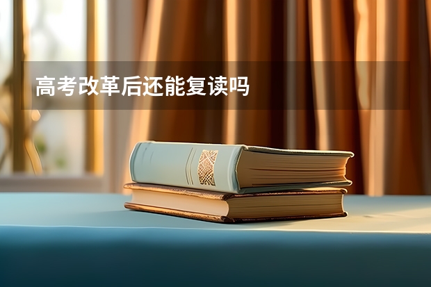 高考改革后还能复读吗