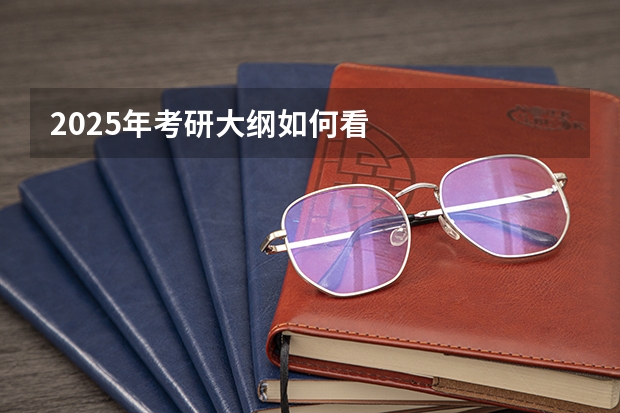 2025年考研大纲如何看