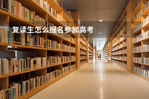 复读生怎么报名参加高考