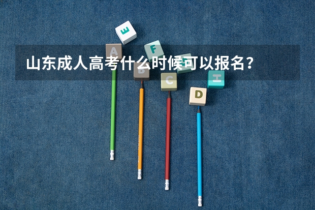 山东成人高考什么时候可以报名?