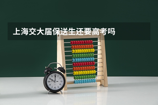 上海交大届保送生还要高考吗