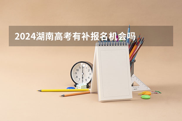 2024湖南高考有补报名机会吗