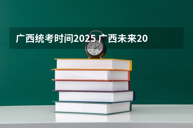 广西统考时间2025 广西未来2025重点发展的城市