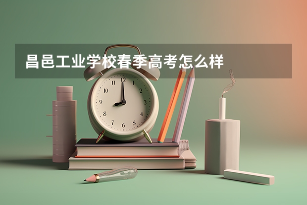 昌邑工业学校春季高考怎么样