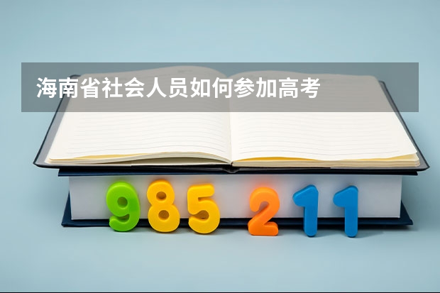 海南省社会人员如何参加高考