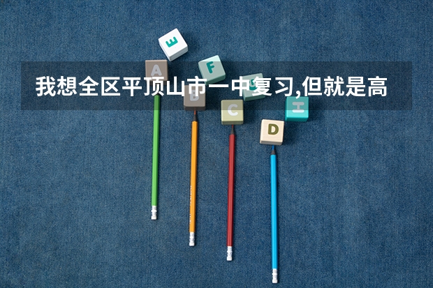 我想全区平顶山市一中复习,但就是高考分数估了430,不知道要交多少钱啊 ??