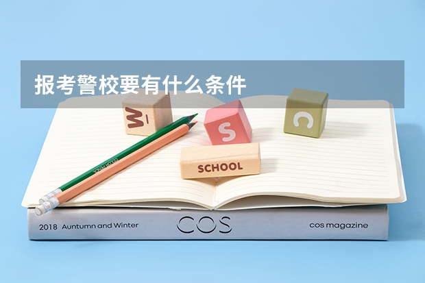 报考警校要有什么条件