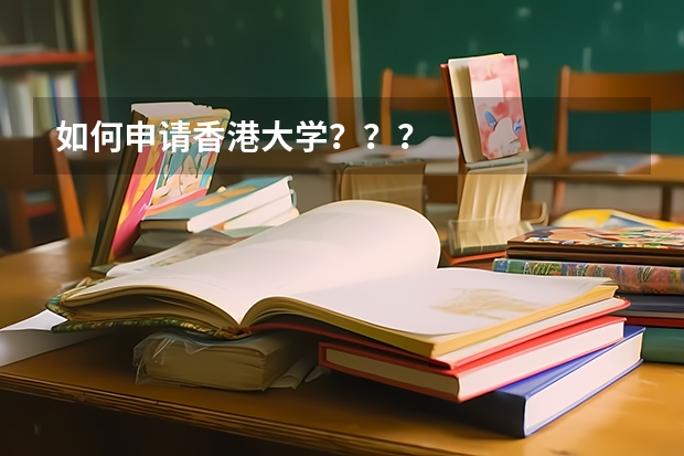 如何申请香港大学？？？