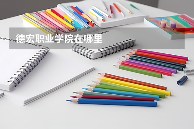 德宏职业学院在哪里