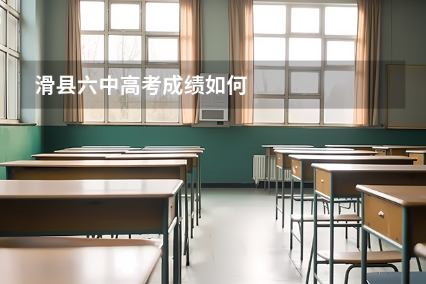滑县六中高考成绩如何