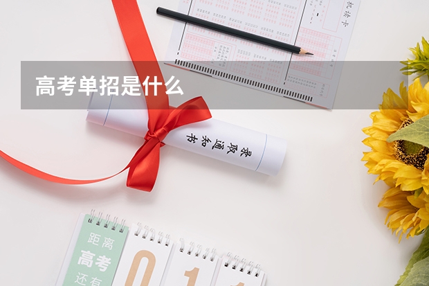 高考单招是什么