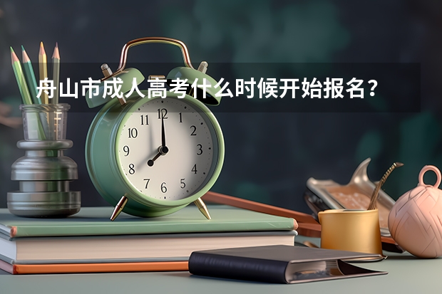 舟山市成人高考什么时候开始报名?