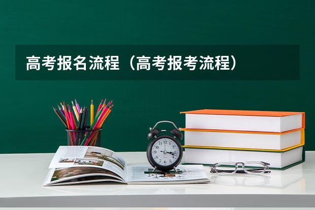 高考报名流程(高考报考流程)
