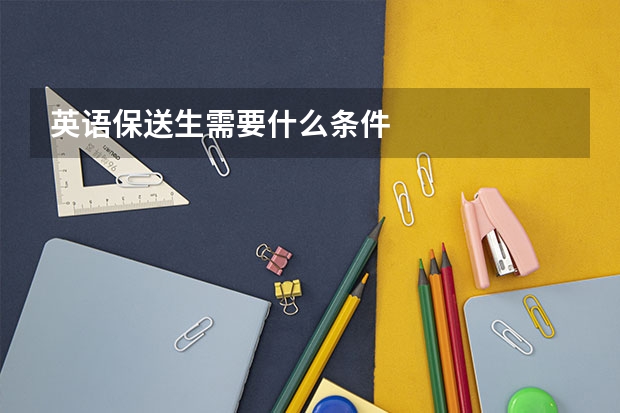 英语保送生需要什么条件