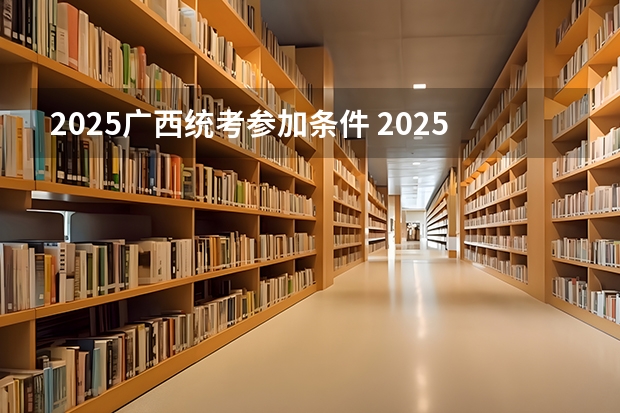 2025广西统考参加条件 2025中考时间广西