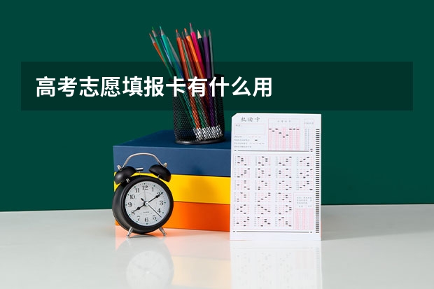 高考志愿填报卡有什么用