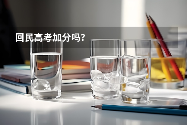 回民高考加分吗？
