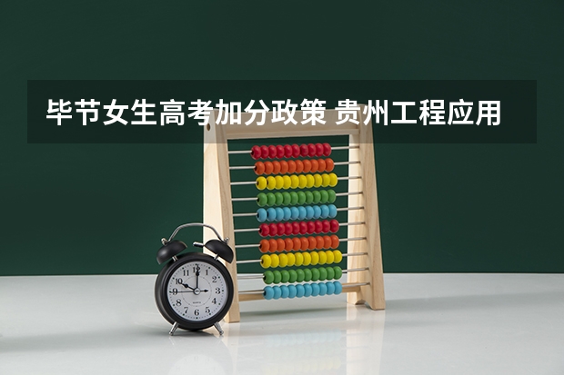 毕节女生高考加分政策 贵州工程应用技术学院报考政策解读
