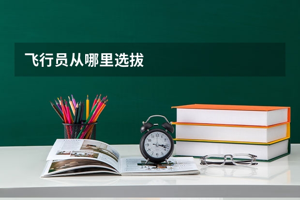 飞行员从哪里选拔