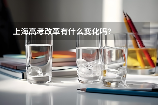 上海高考改革有什么变化吗？