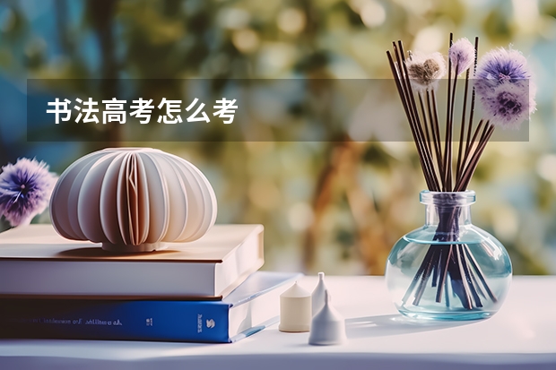 书法高考怎么考