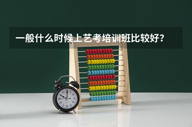 一般什么时候上艺考培训班比较好?